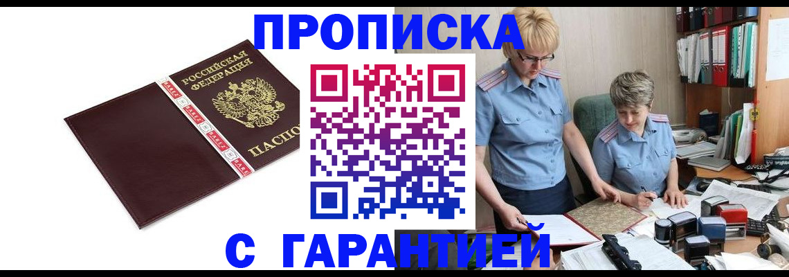 прописка в Адыгейске